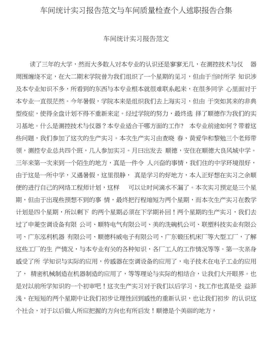 车间统计实习报告范文与车间质量检查个人述职报告合集_第1页