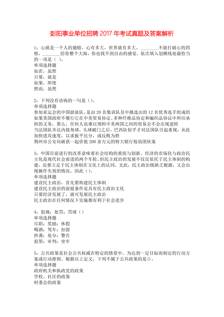 彭阳事业单位招聘2017年考试真题及答案解析_1_第1页