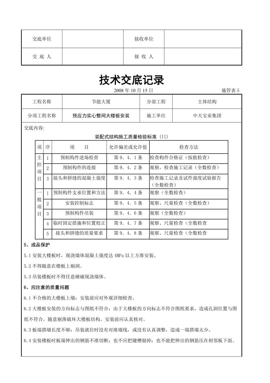 《工程施工土建监理建筑监理资料》预应力实心整间大楼板安装交底记录_第5页