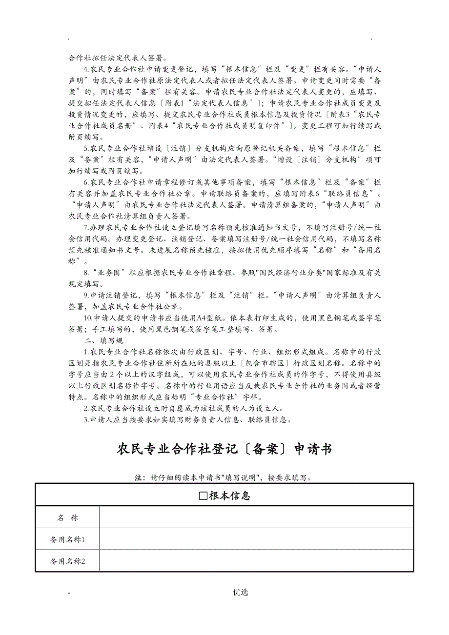 新版三证合一农民专业合作社登记备案申请书_第2页