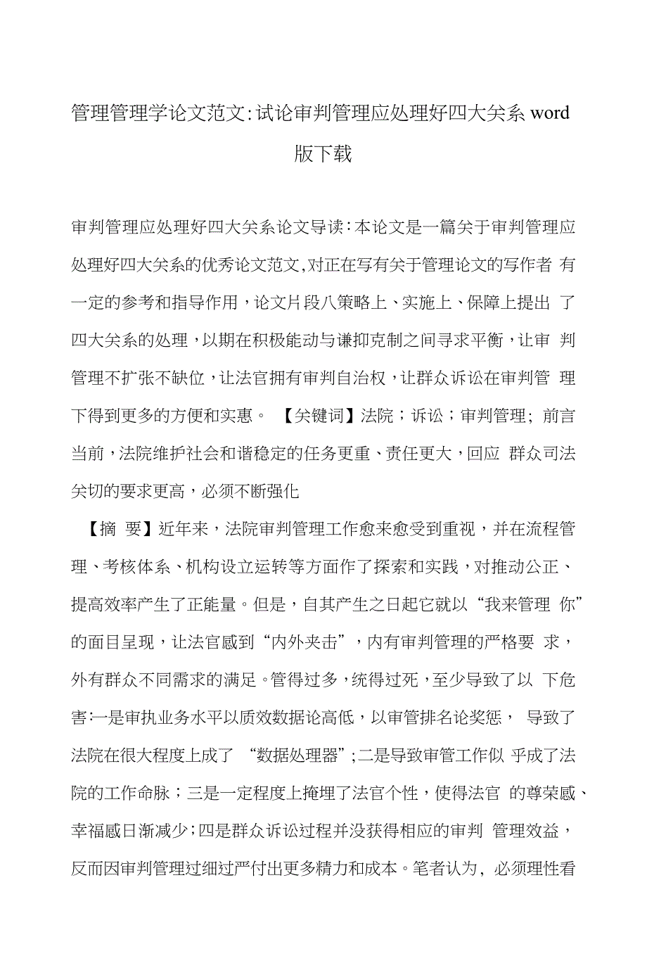 管理管理学论文范文-试论审判管理应处理好四大关系word版下载_第1页