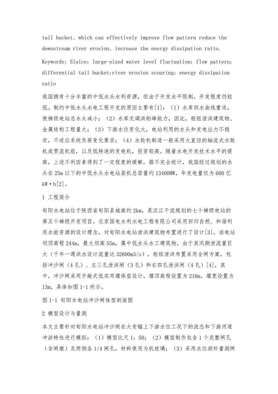 旬阳水电站冲沙闸消能工设计与体型优化_第2页