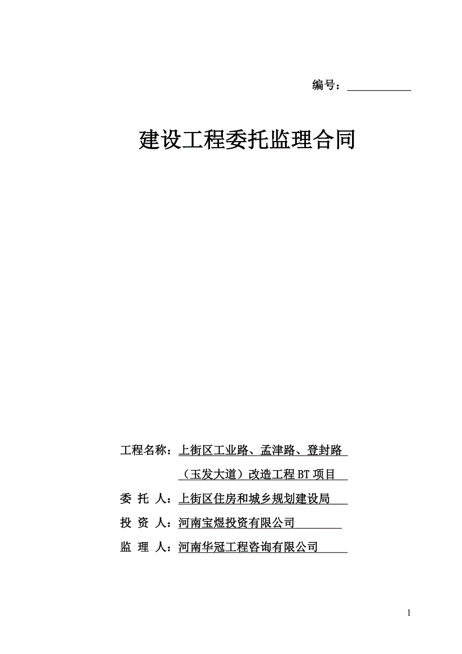 《工程施工土建监理建筑监理资料》上街区改造工程项目委托监理合同_第1页