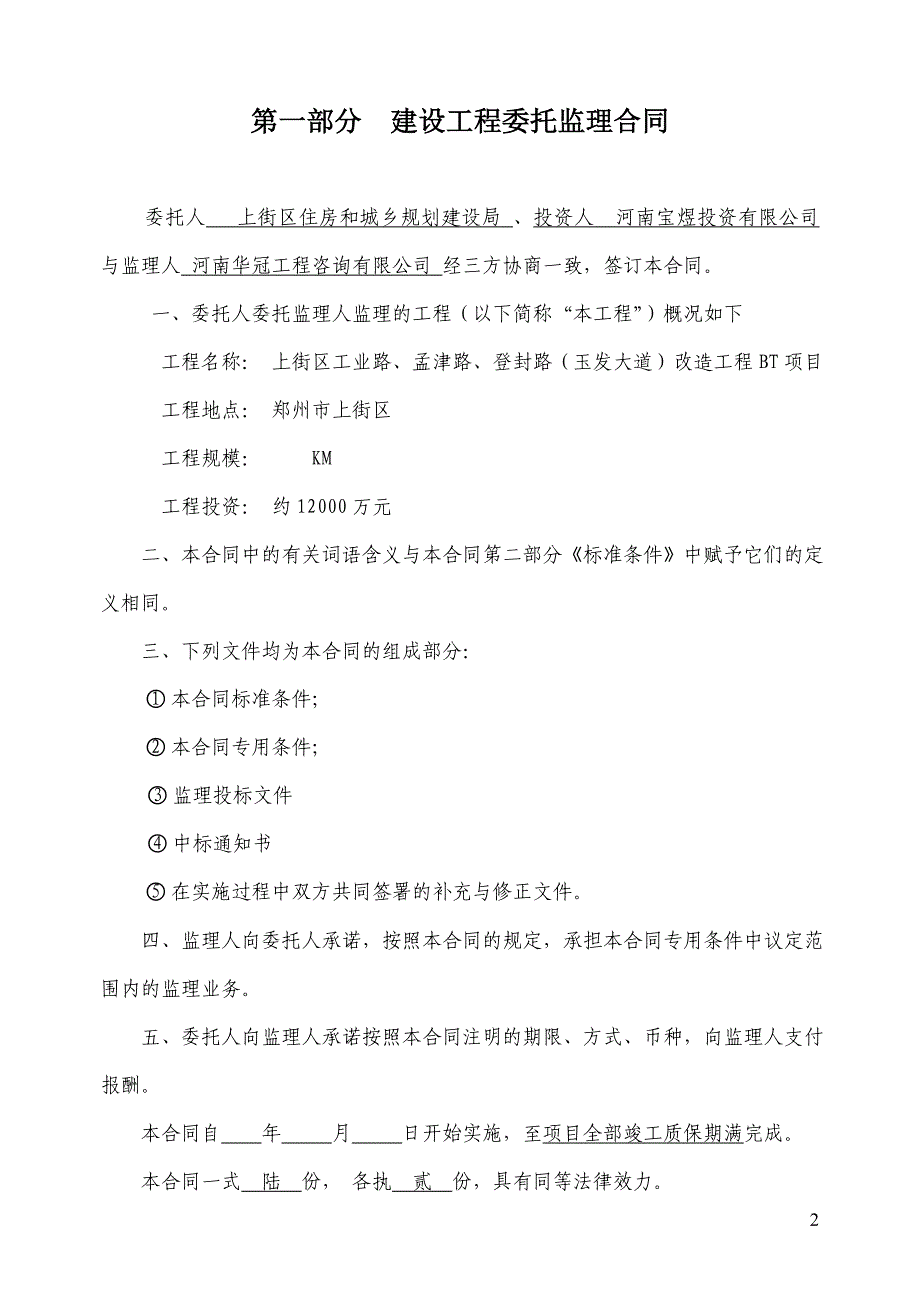 《工程施工土建监理建筑监理资料》上街区改造工程项目委托监理合同_第2页