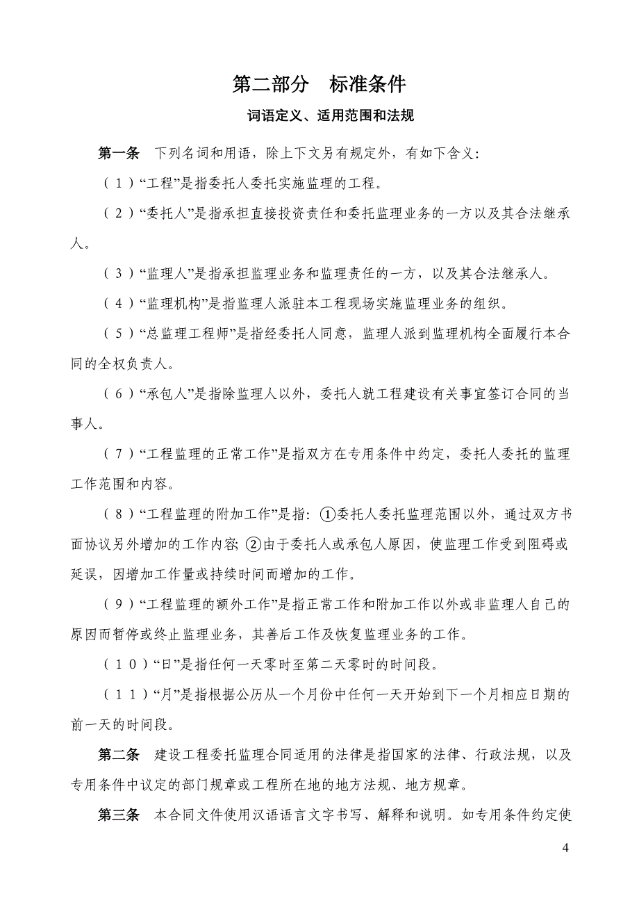 《工程施工土建监理建筑监理资料》上街区改造工程项目委托监理合同_第4页