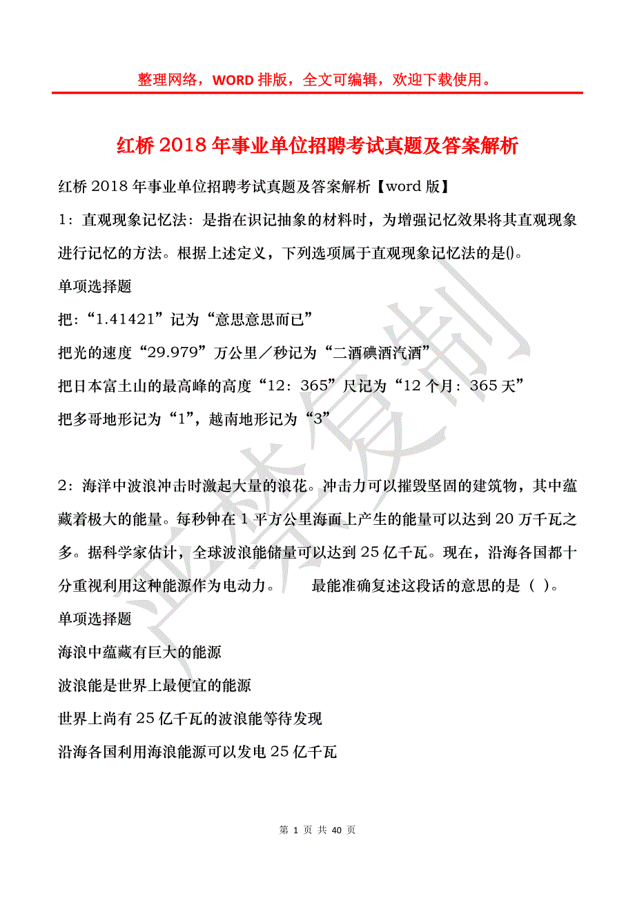 红桥2018年事业单位招聘考试真题及答案解析_1_第1页