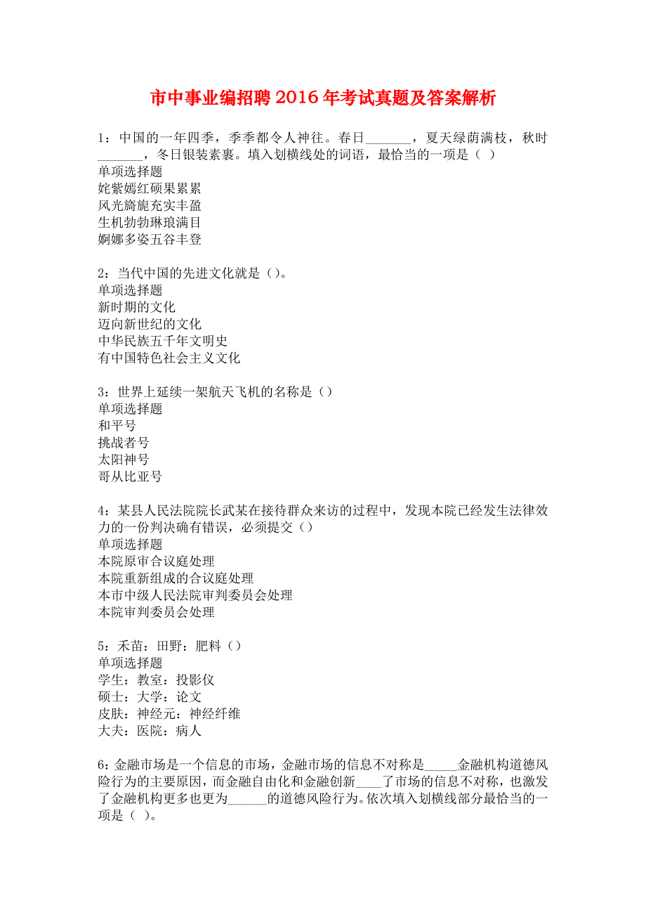 市中事业编招聘2016年考试真题及答案解析_8_第1页