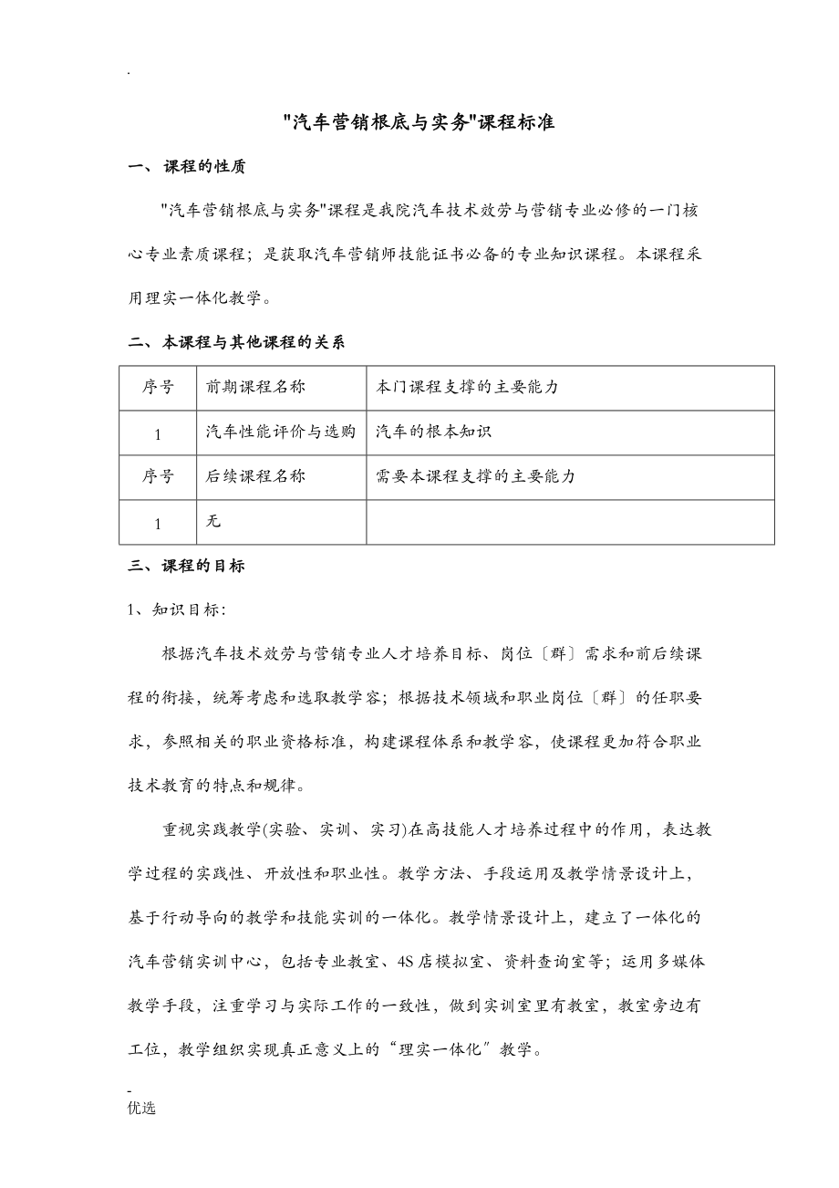 汽车营销基础及实务课程标准_第1页