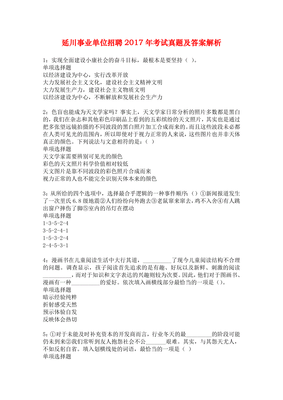 延川事业单位招聘2017年考试真题及答案解析_6_第1页