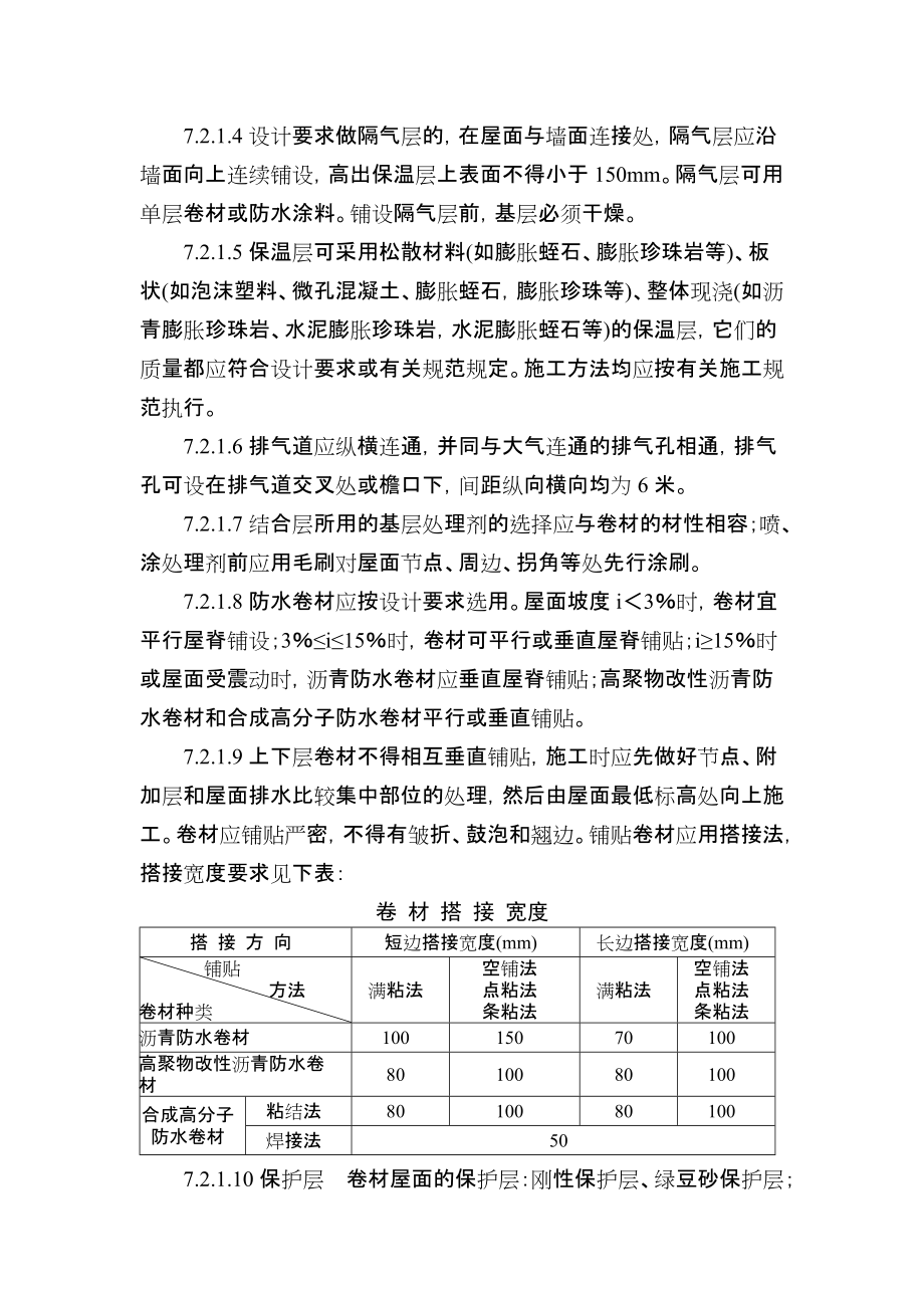 《工程施工土建监理建筑监理资料》屋面工程质量监理_第3页