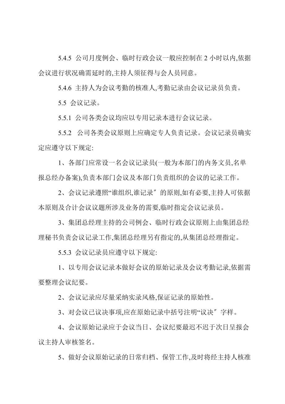 V公司会议管理制度_第5页