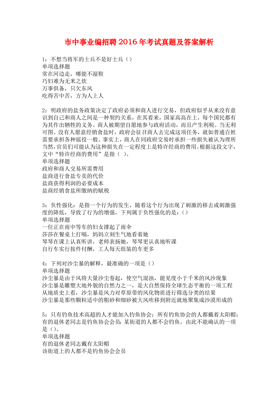 市中事业编招聘2016年考试真题及答案解析_22_第1页