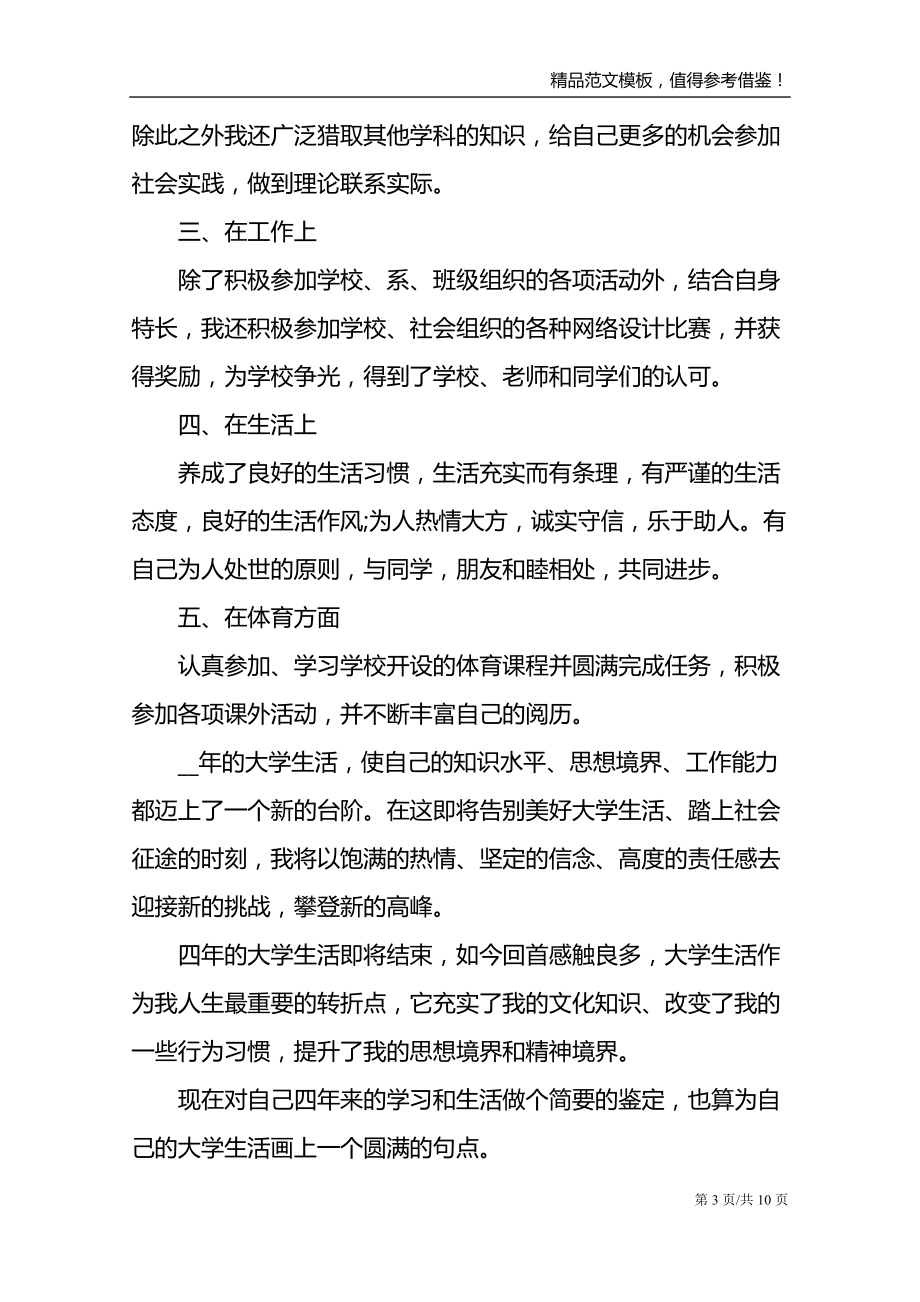 毕业登记自我鉴定800字_第3页