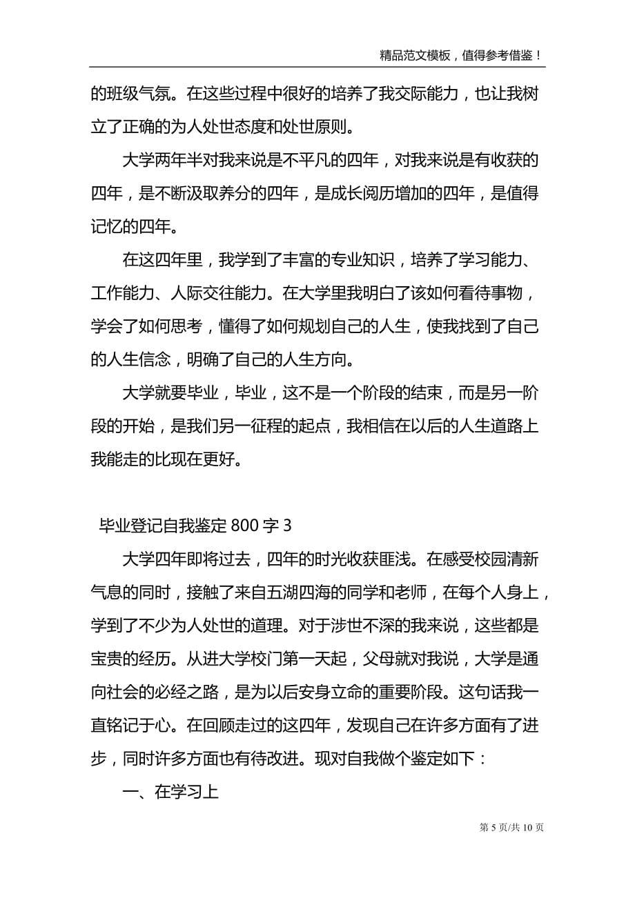 毕业登记自我鉴定800字_第5页