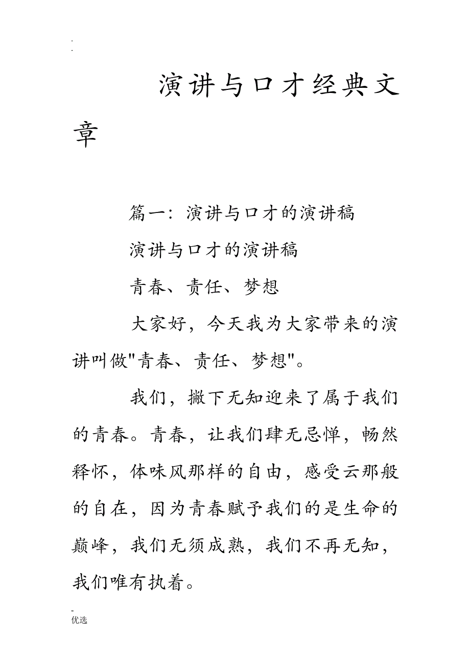 演讲及口才经典文章_第1页