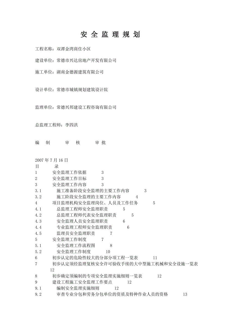 《工程施工土建监理建筑监理资料》商住小区安全监理规划_第1页