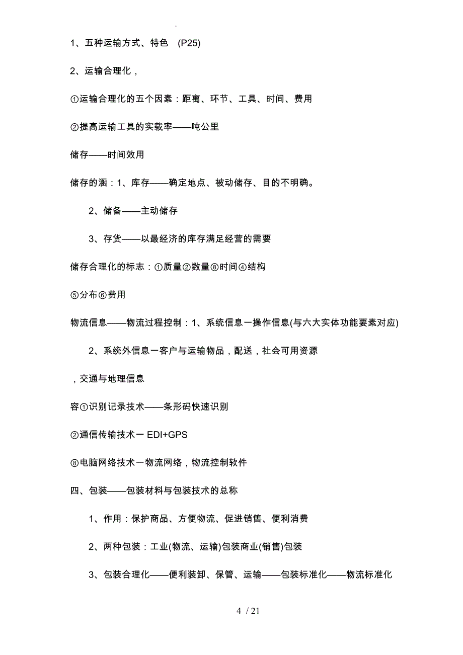 现代物流管理基础讲义11_第4页