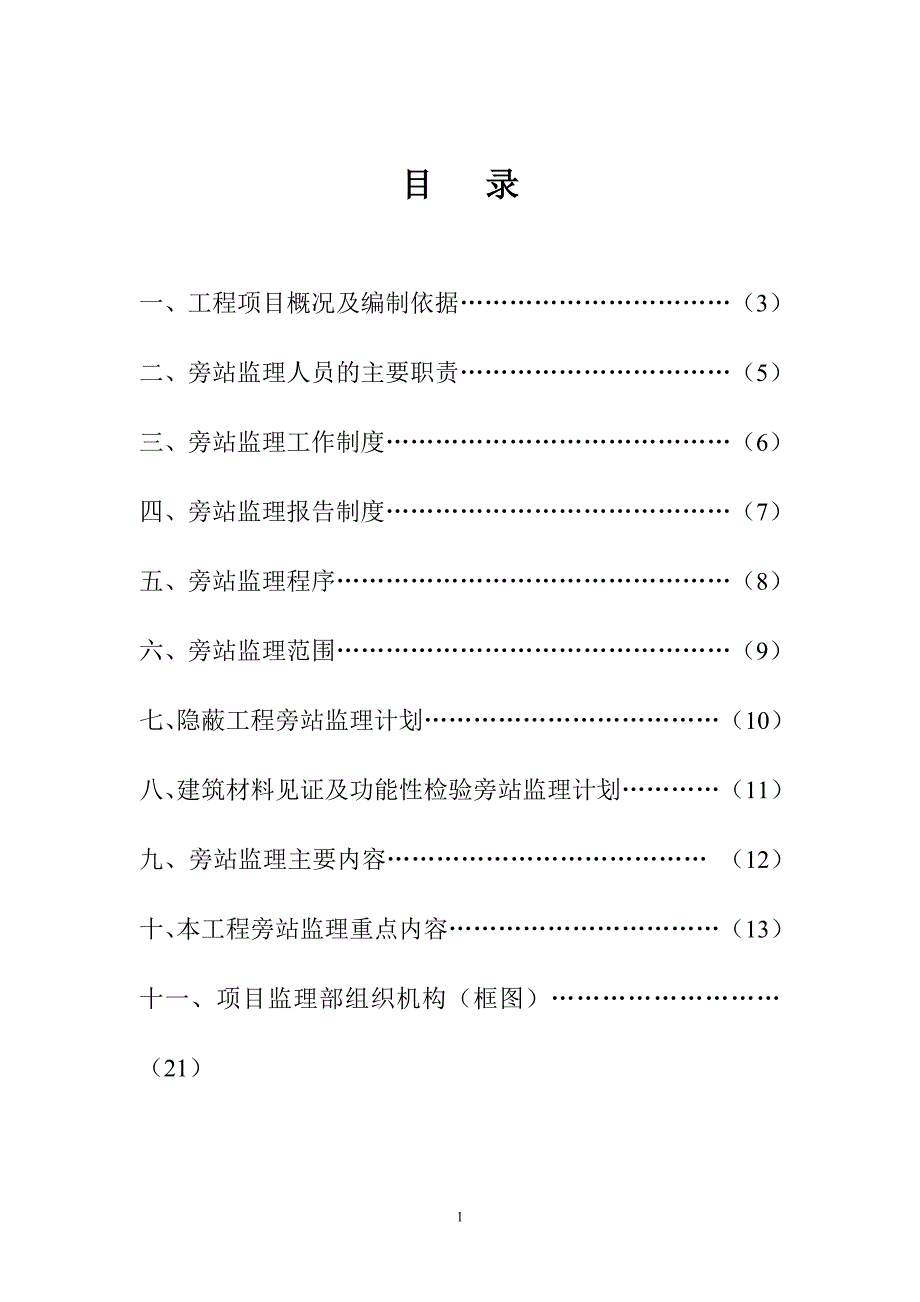 《工程施工土建监理建筑监理资料》监理旁站方案_第2页