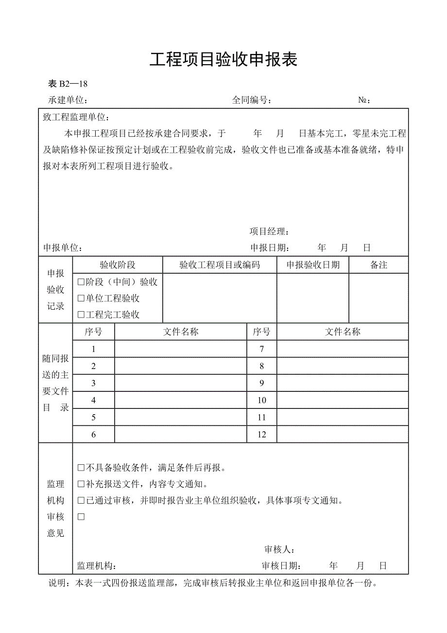 《工程施工土建监理建筑监理资料》水利工程施工监理表格_第1页