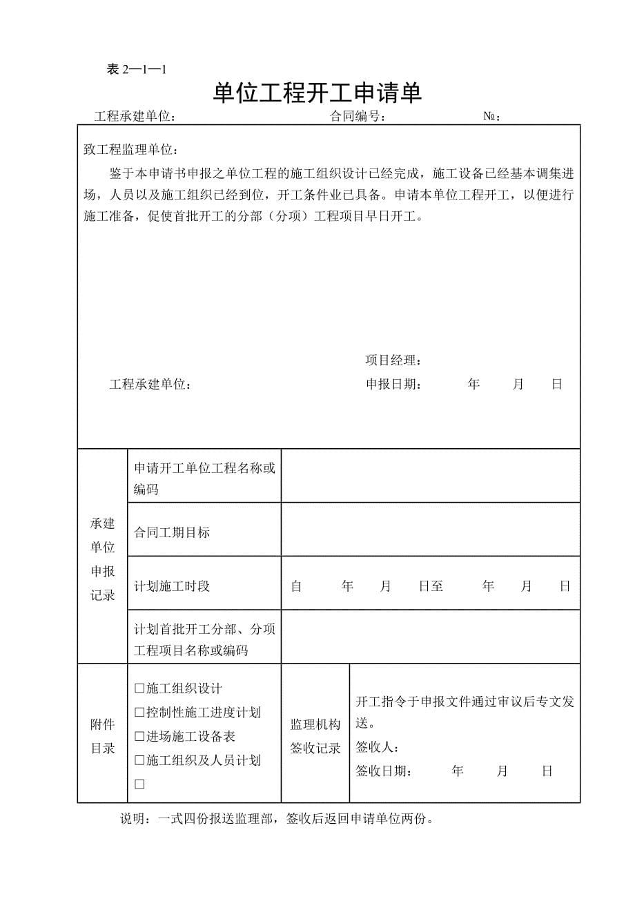 《工程施工土建监理建筑监理资料》水利工程施工监理表格_第5页