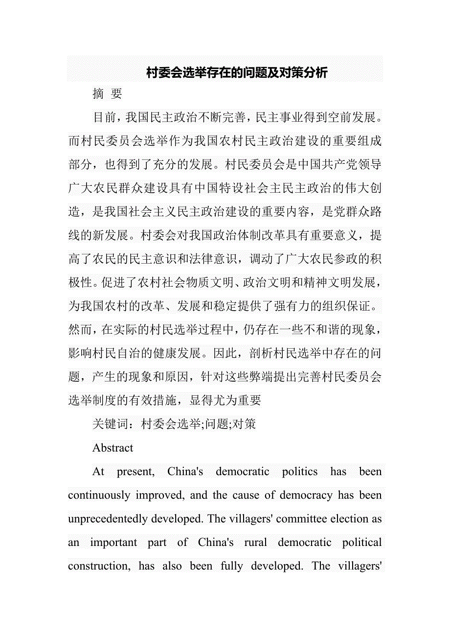 村委会选举存在的问题及对策分析行政管理专业_第1页