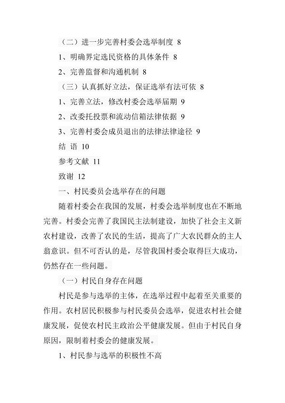 村委会选举存在的问题及对策分析行政管理专业_第4页