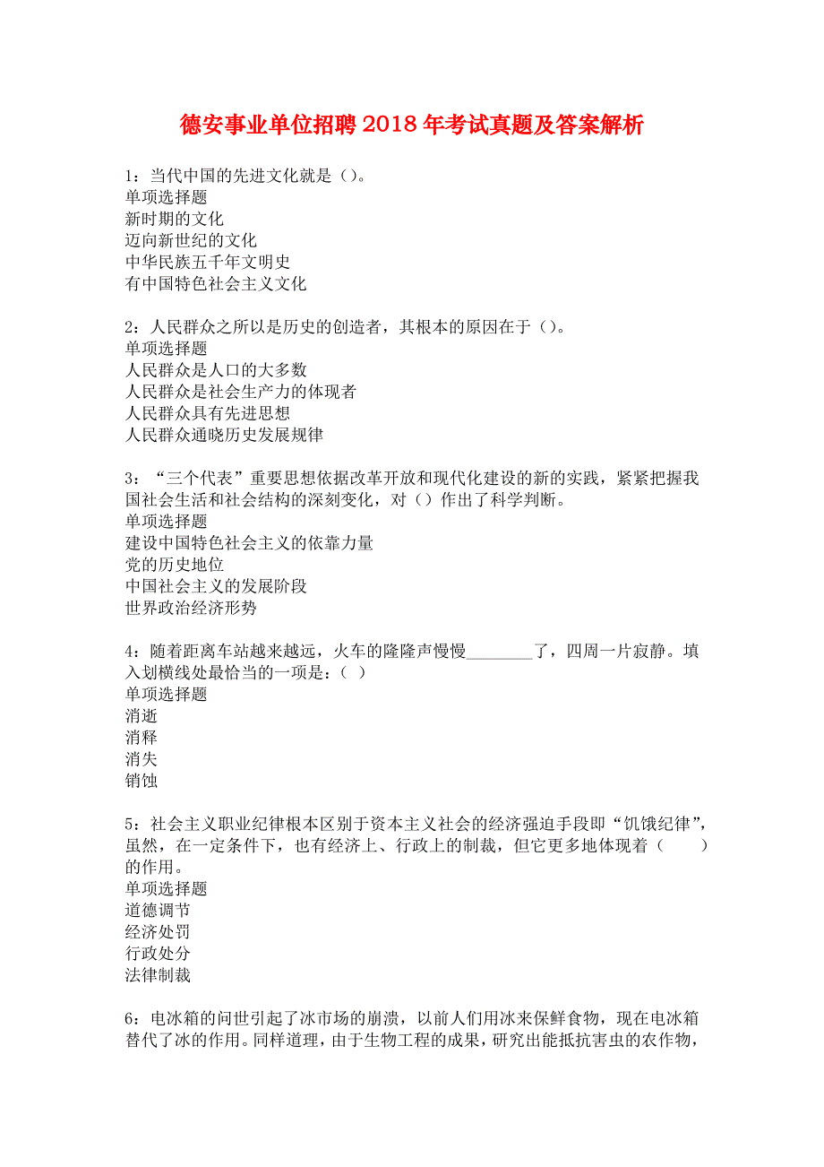 德安事业单位招聘2018年考试真题及答案解析_7_第1页