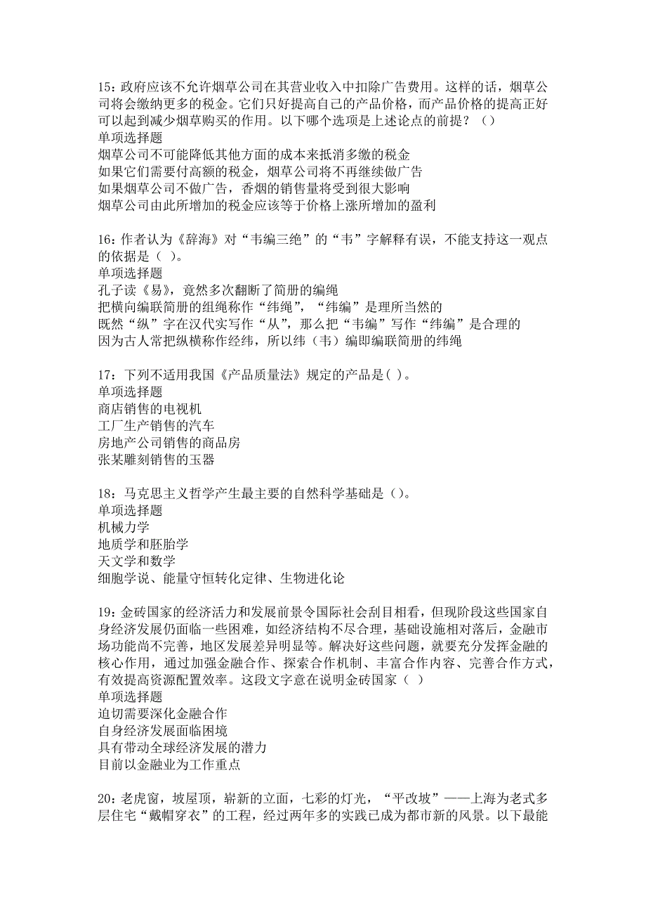 布拖事业编招聘2016年考试真题及答案解析_3_第4页