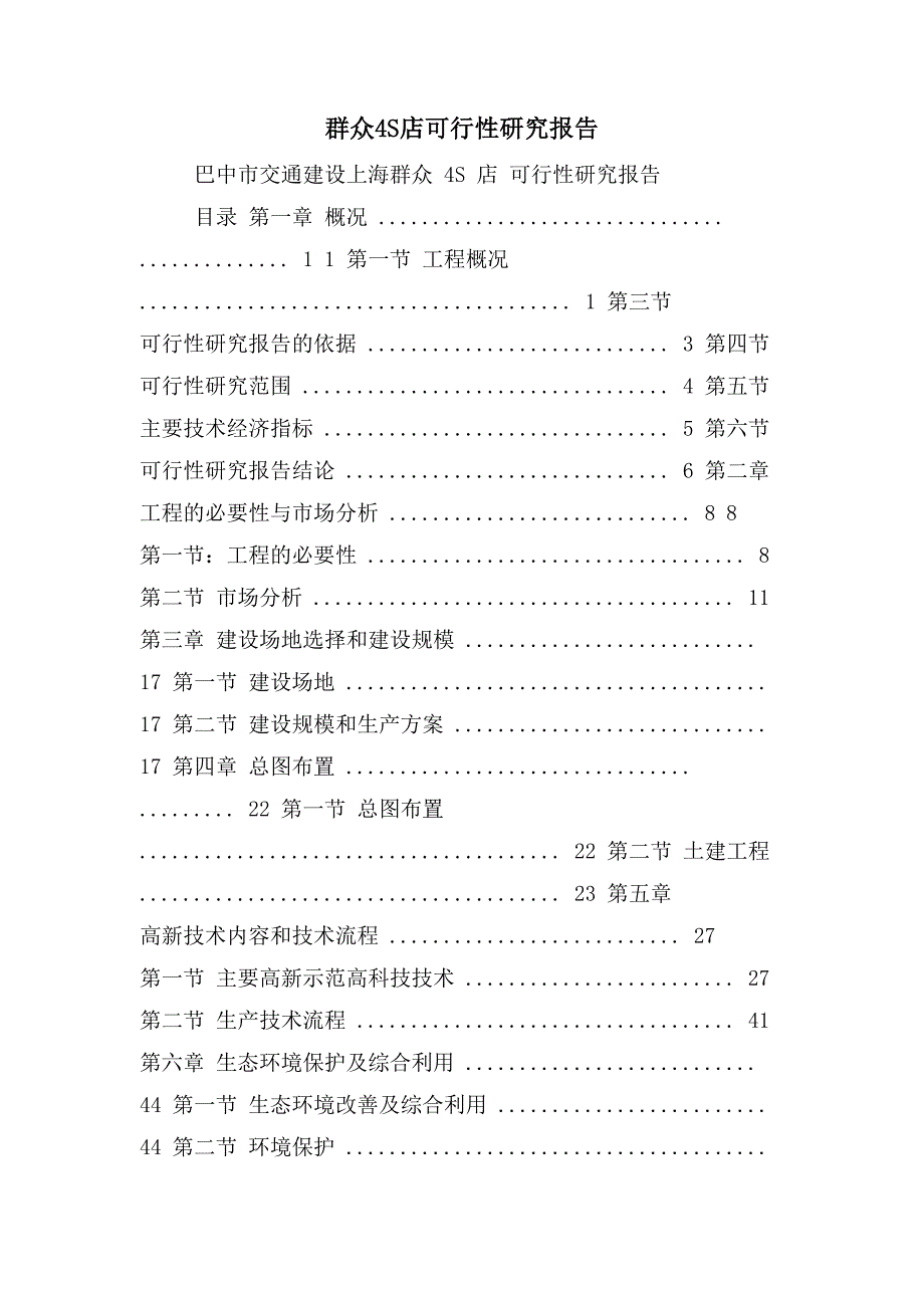 大众4S店可行性研究报告_第1页