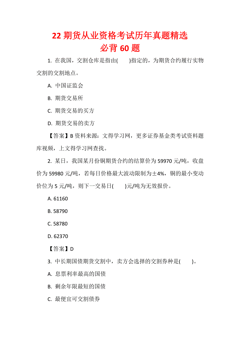 22期货从业资格考试历年真题精选必背60题_第1页