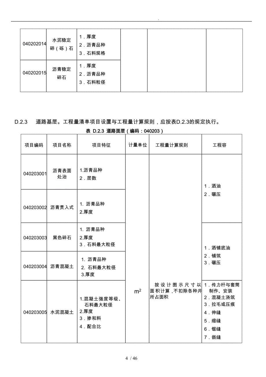 市政工程量清单项目与计算规则(同名19388)_第5页