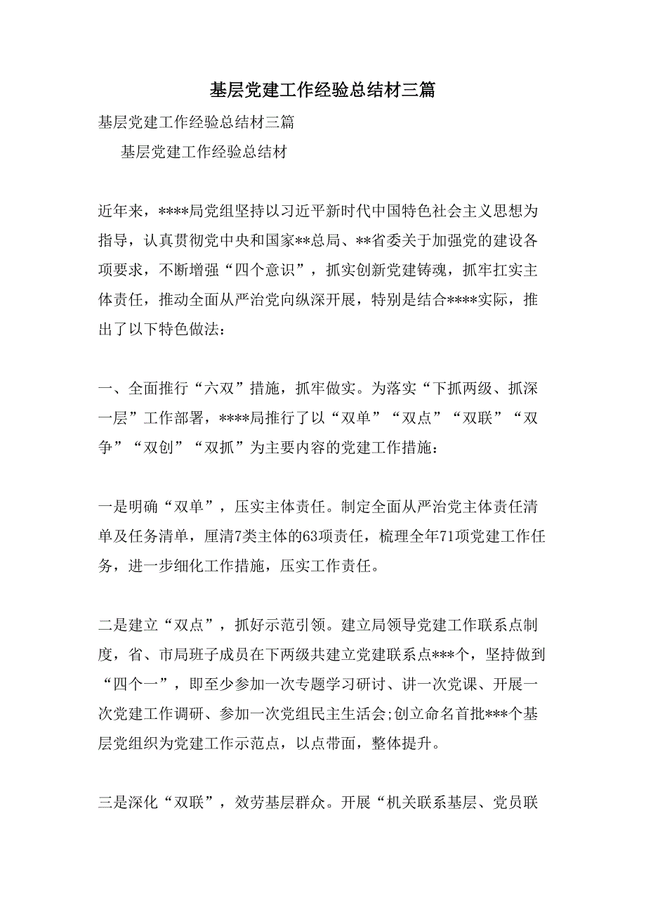 基层党建工作经验总结材三篇_第1页