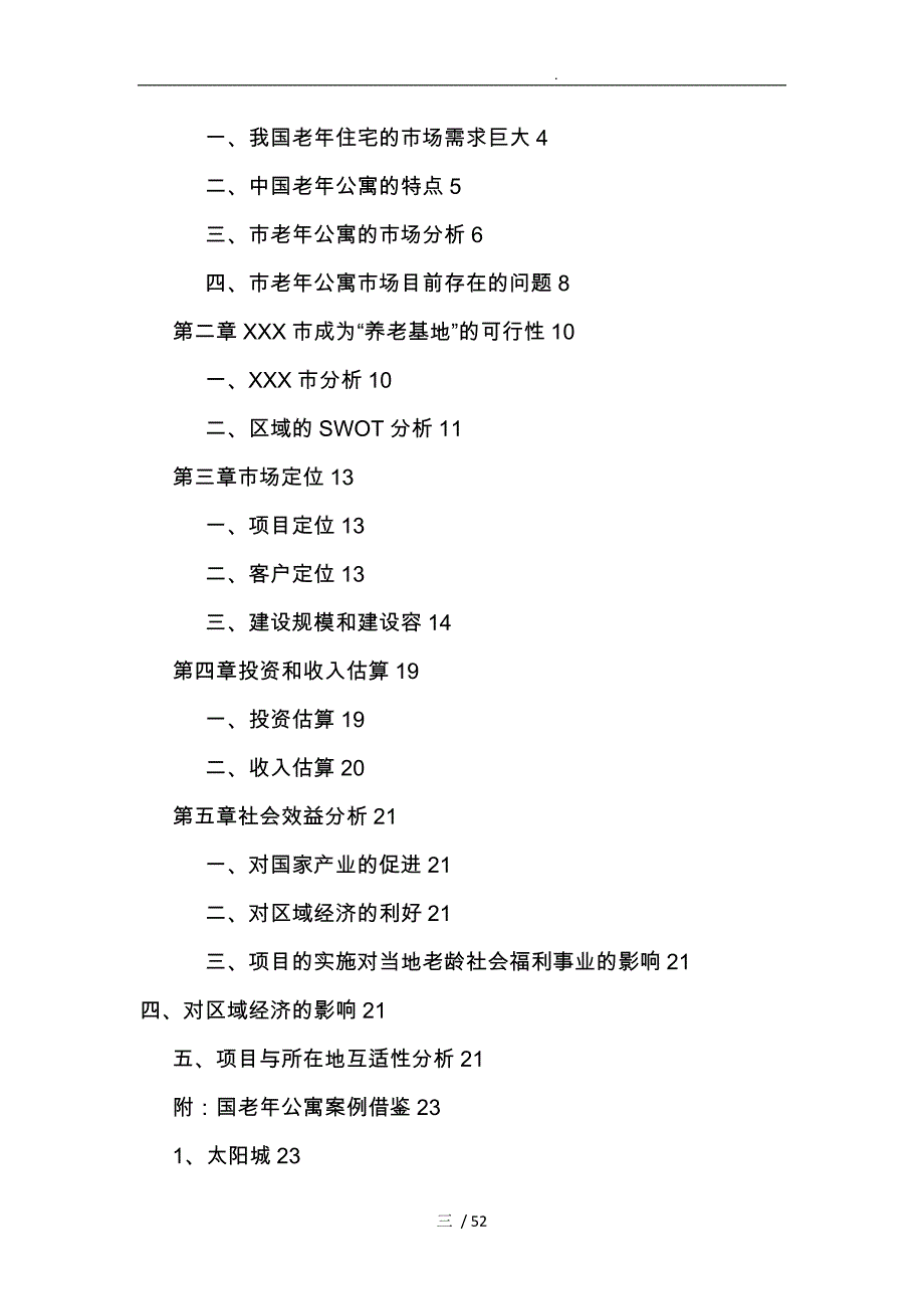 老年公寓项目实施建议书_第3页