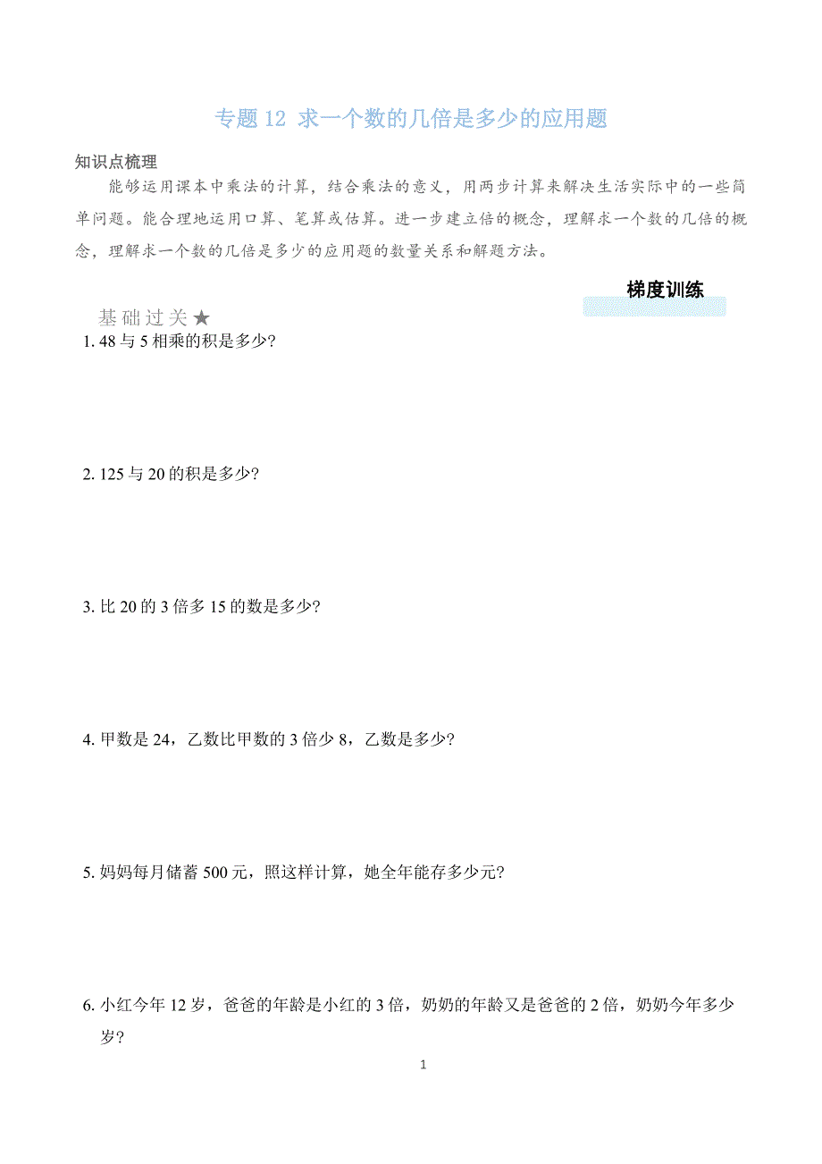 求一个数的几倍是多少的应用题北师大版数学三上双减分层作业设计（含答案）_第1页