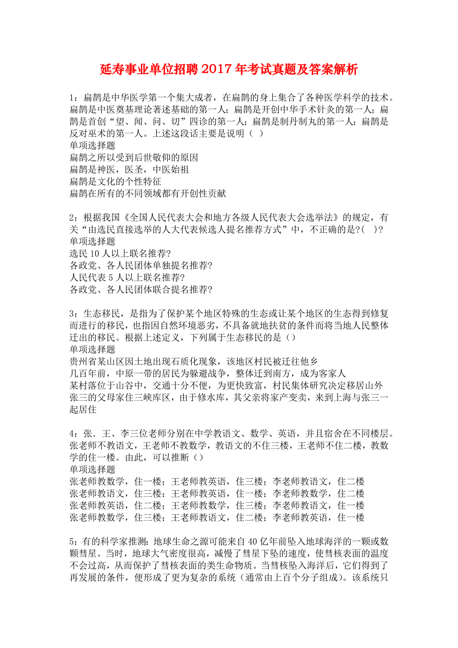 延寿事业单位招聘2017年考试真题及答案解析_3_第1页