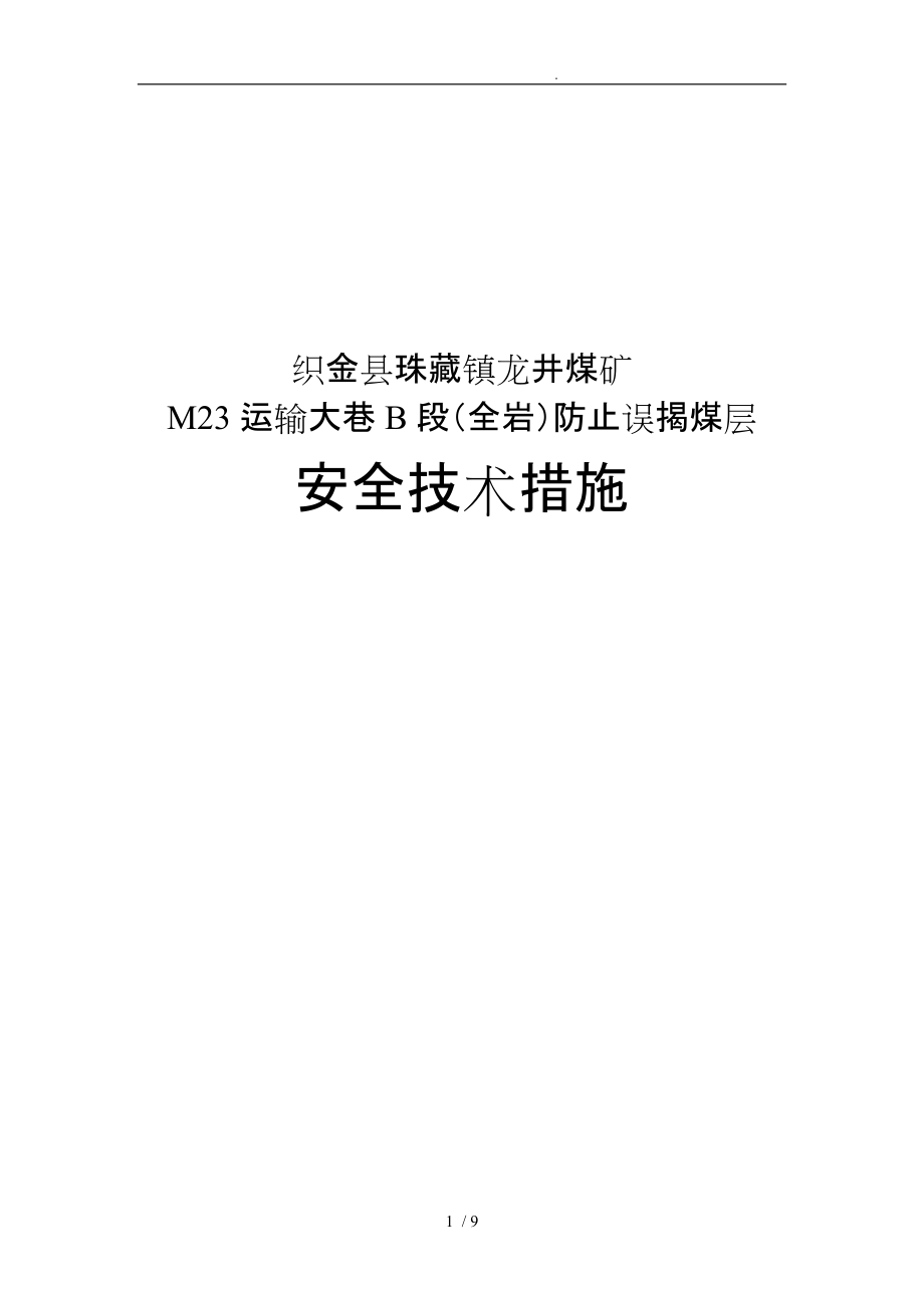 煤矿防止误揭煤层安全技术措施方案_第1页