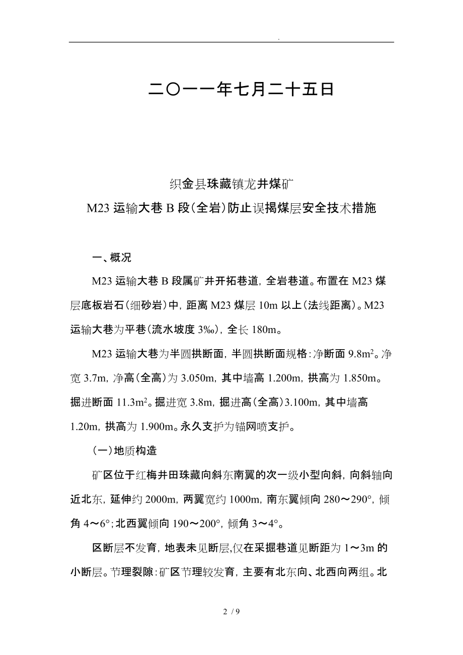 煤矿防止误揭煤层安全技术措施方案_第2页