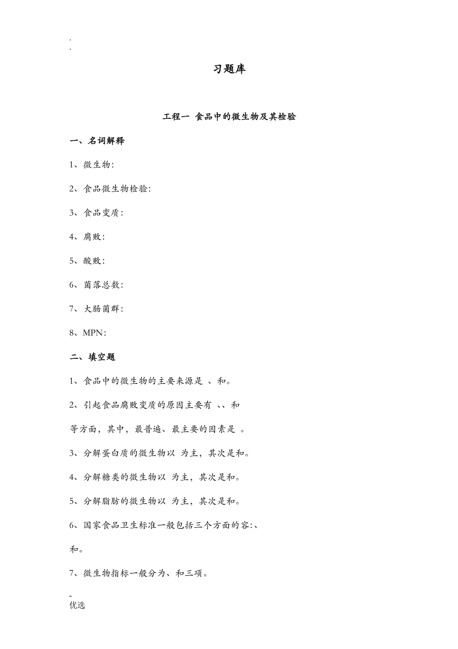 食品微生物检验习试题库_第1页