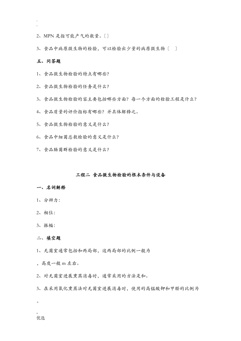 食品微生物检验习试题库_第3页