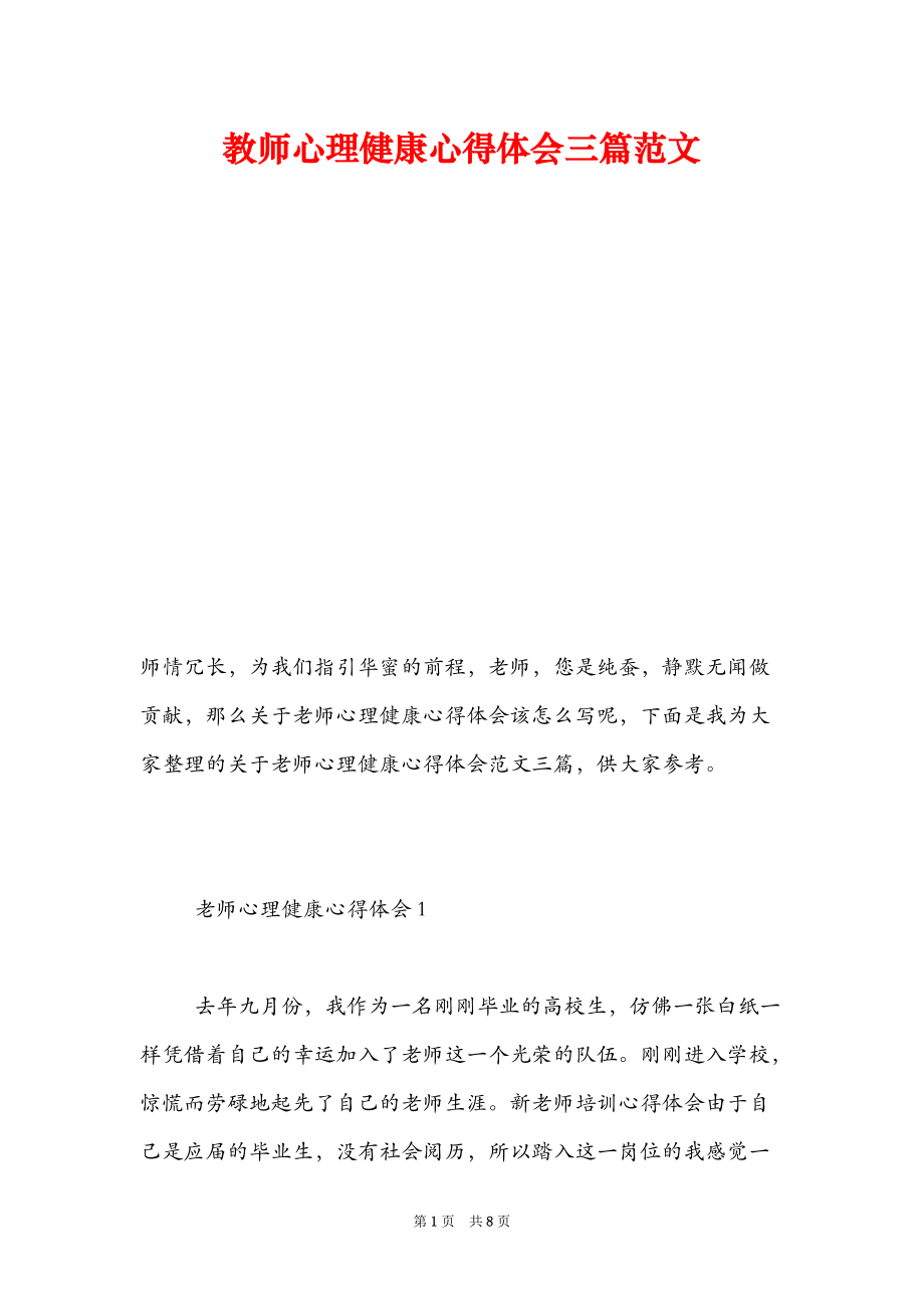 教师心理健康心得体会三篇范文_第1页