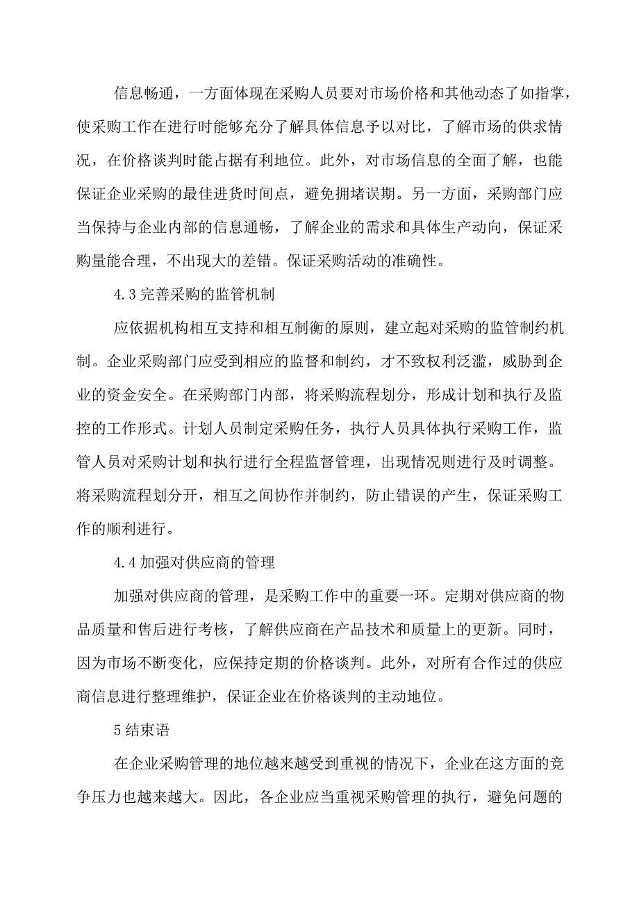 企业采购管理办法企业采购管理办法企业采购管理制度-企业采购管理论文_第4页