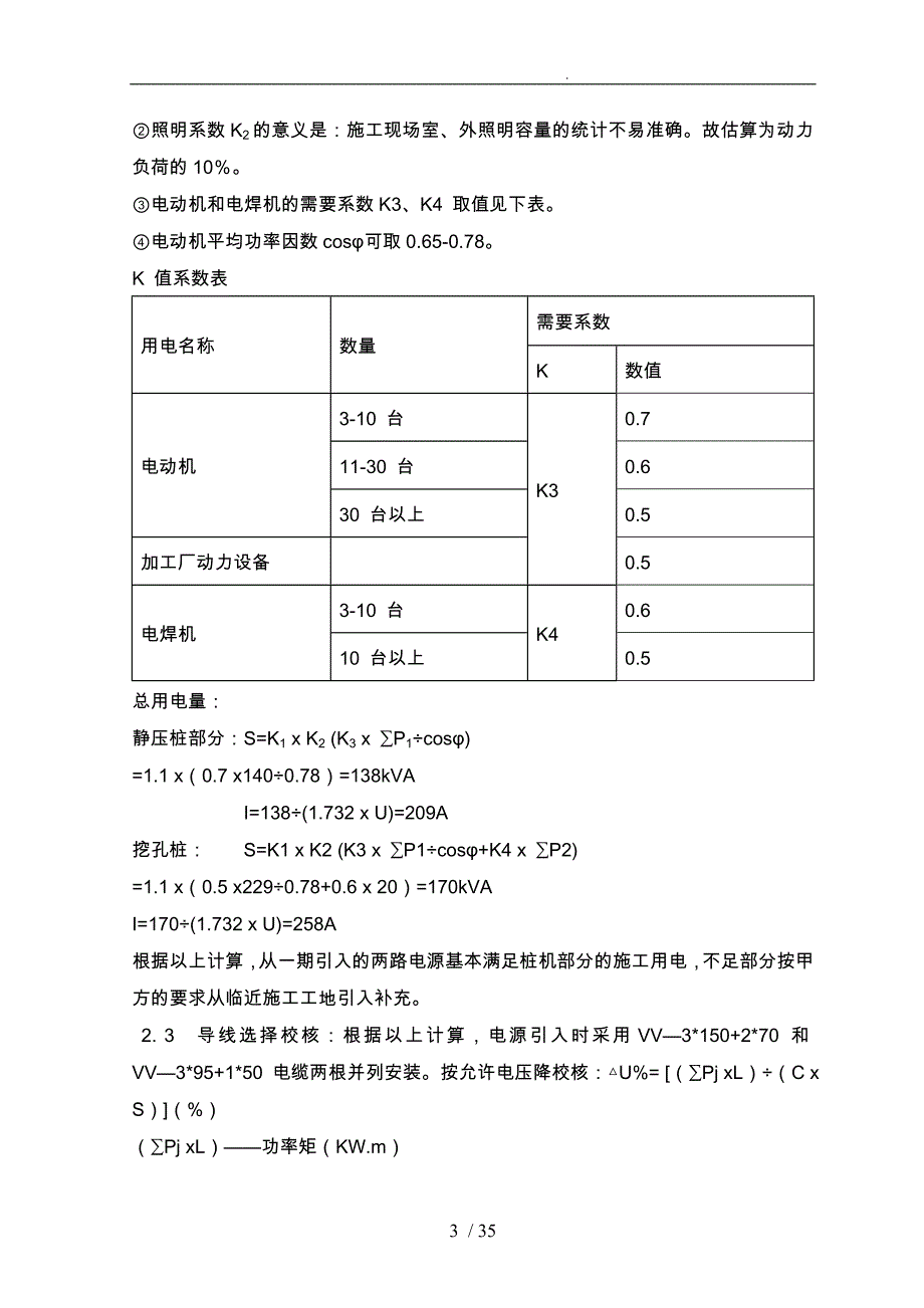 高层住宅小区临时用电工程施工组织设计培训资料全_第3页