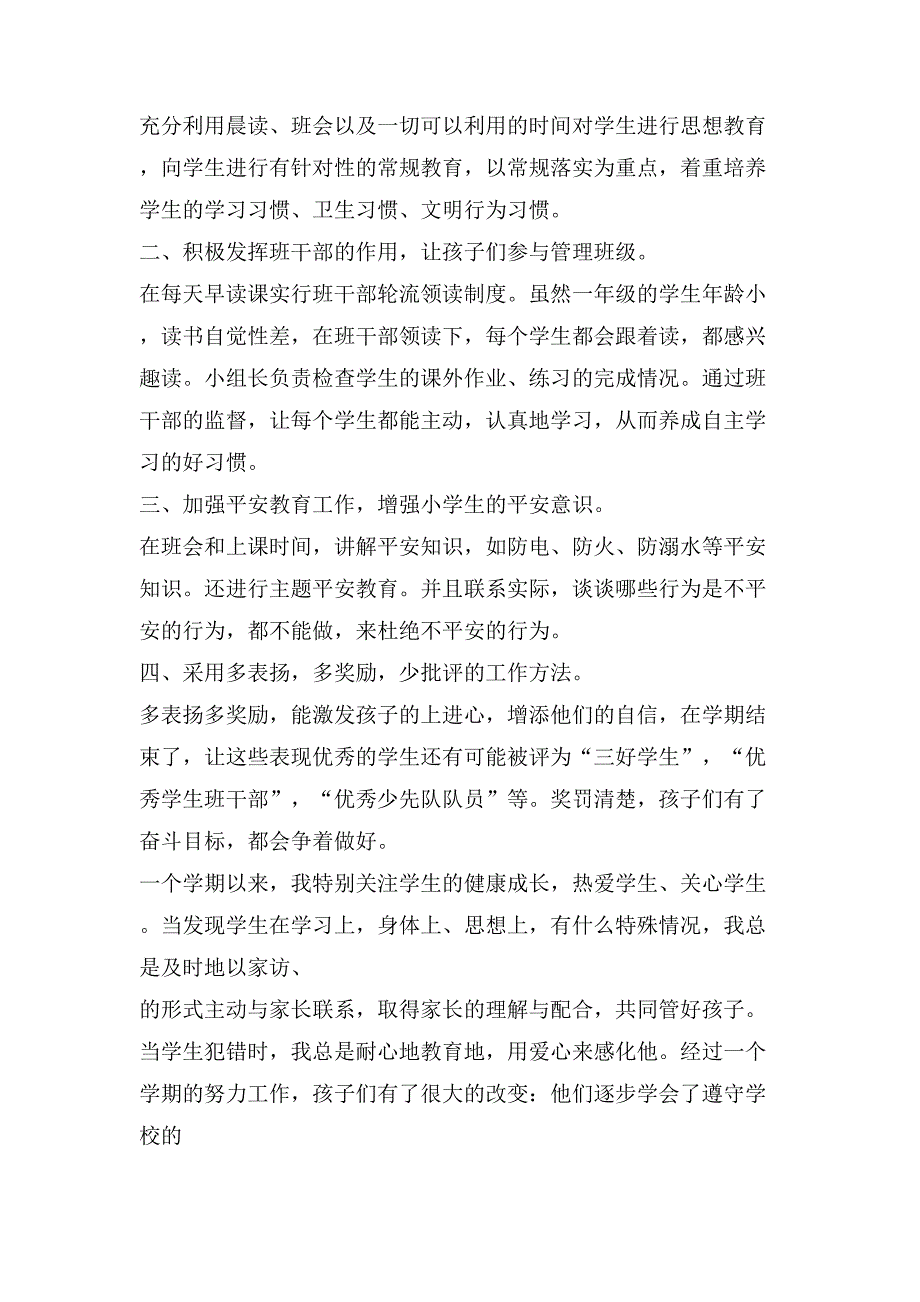 一年级学期班主任工作总结2_第3页