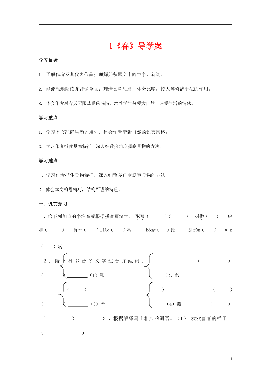 人教部编版七年级语文上册《1 春》导学案设计初中优秀公开课 (9)_第1页