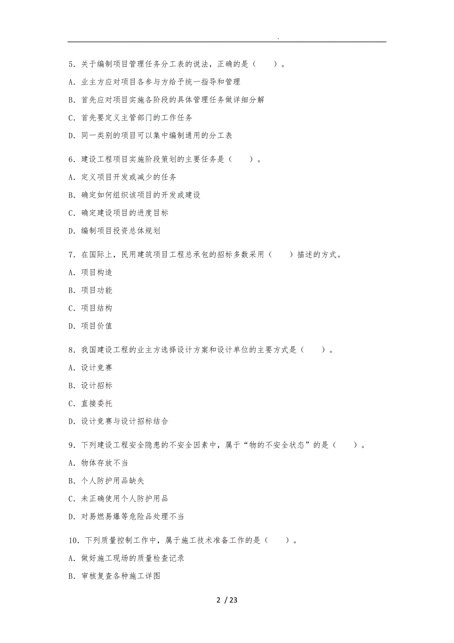 xx年一级建造师建设工程项目管理真题与答案解析_第2页