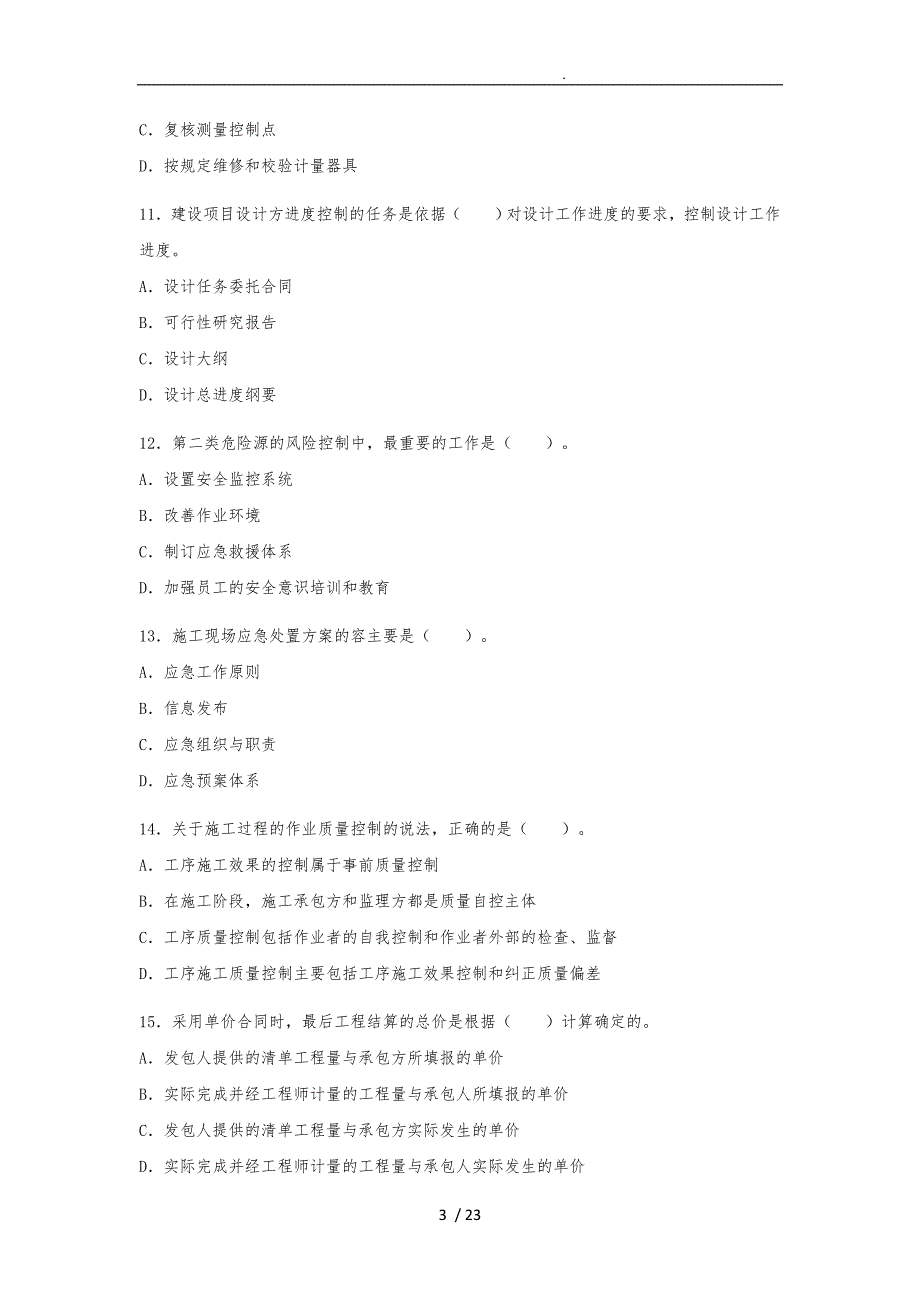 xx年一级建造师建设工程项目管理真题与答案解析_第3页