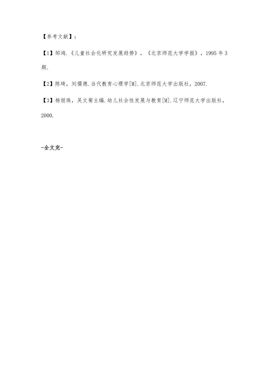 通过角色游戏促进幼儿社会性发展的策略_第5页