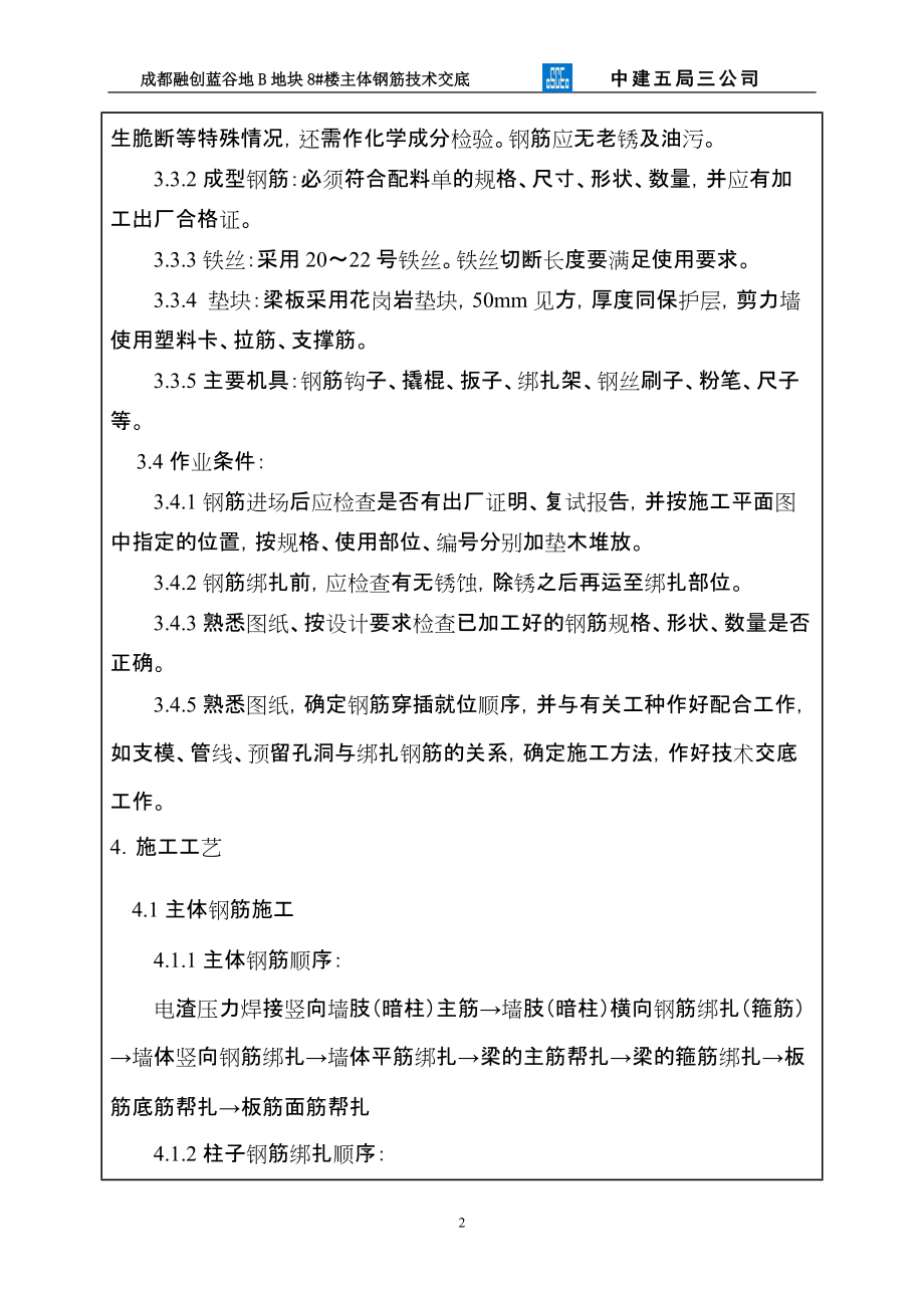 《工程施工土建监理建筑监理资料》主体钢筋工程技术交底记录_第2页