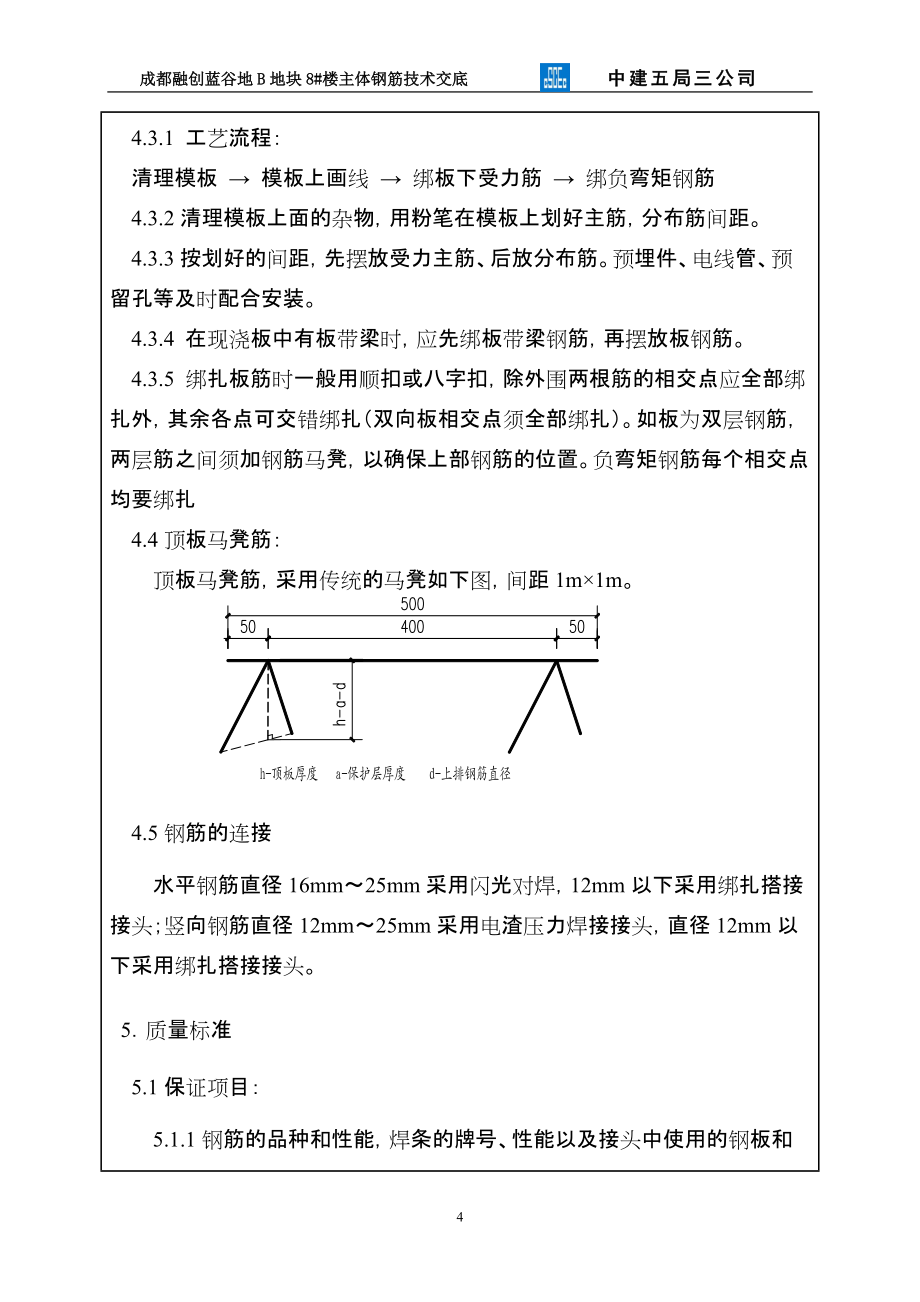 《工程施工土建监理建筑监理资料》主体钢筋工程技术交底记录_第4页