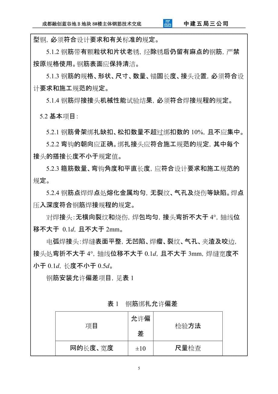 《工程施工土建监理建筑监理资料》主体钢筋工程技术交底记录_第5页